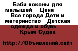 Бэби коконы для малышей! › Цена ­ 900 - Все города Дети и материнство » Детская одежда и обувь   . Крым,Судак